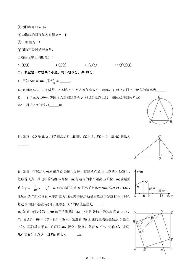 2024～2025学年浙江省金华市东阳市六石三校联考九年级(上)期中数学试卷(含答案)第3页
