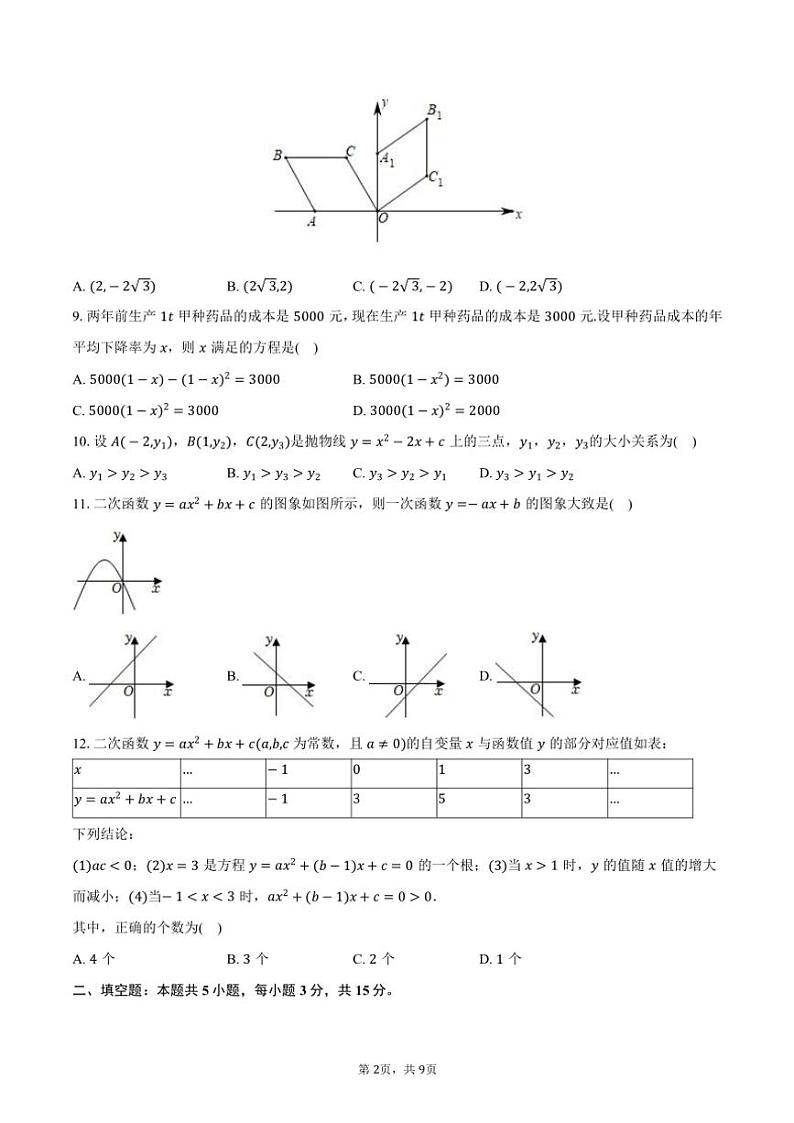 2024～2025学年天津市西青区杨柳青二中九年级(上)期中数学试卷(含答案)第2页