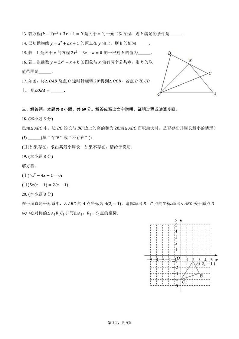 2024～2025学年天津市西青区杨柳青二中九年级(上)期中数学试卷(含答案)第3页