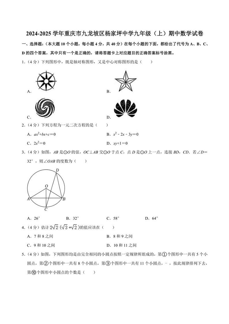2024～2025学年重庆市九龙坡区杨家坪中学九年级(上)期中数学试卷(含解析)第1页