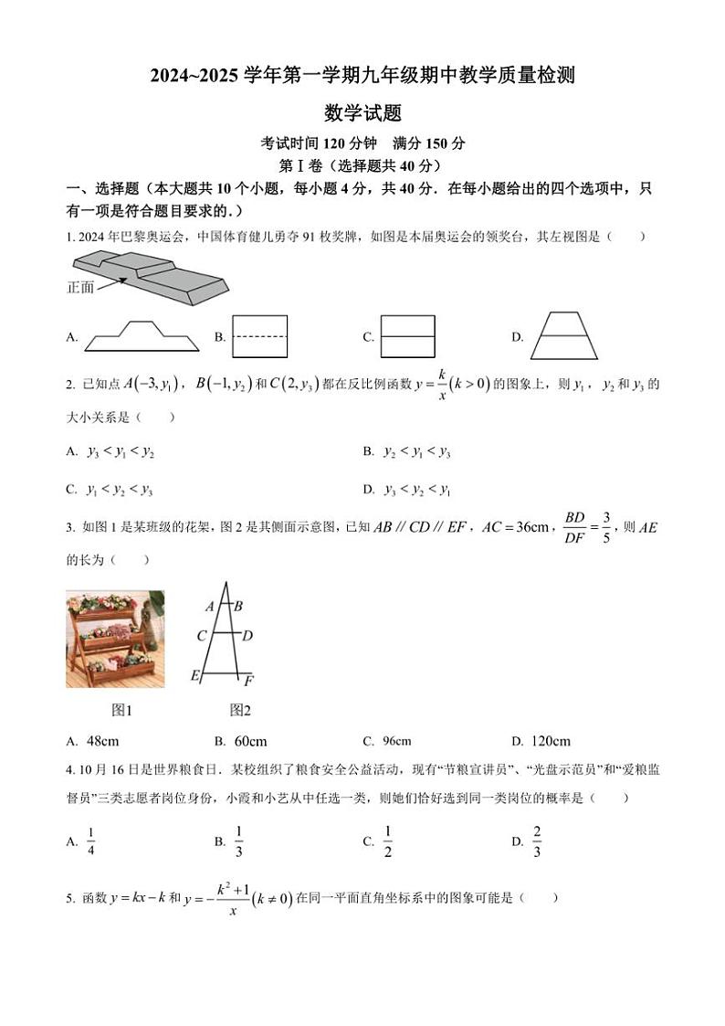山东省济南市历下区2024～2025学年九年级(上)期中数学试卷(含答案)第1页