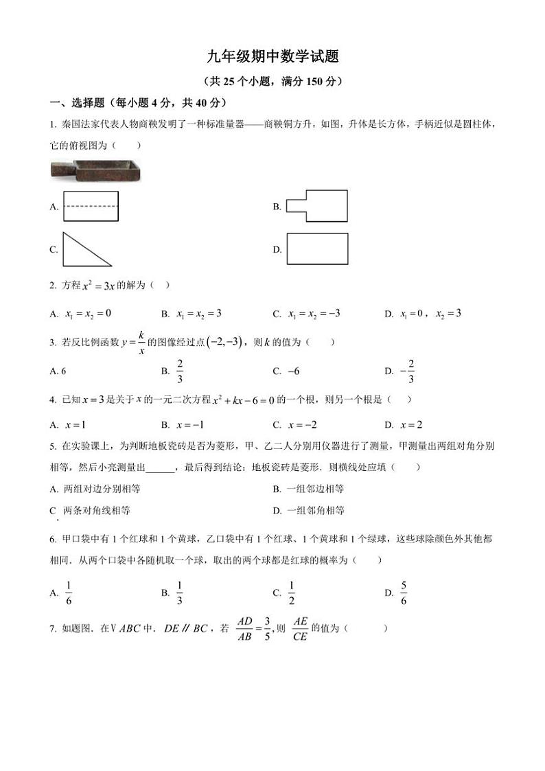 山东省济南市济阳区2024～2025学年九年级(上)期中数学试卷(含答案)第1页