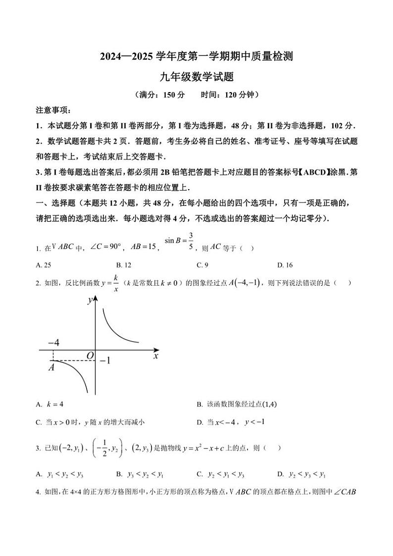 山东省泰安市宁阳县2024～2025学年九年级(上)期中数学试卷(含简单答案)第1页