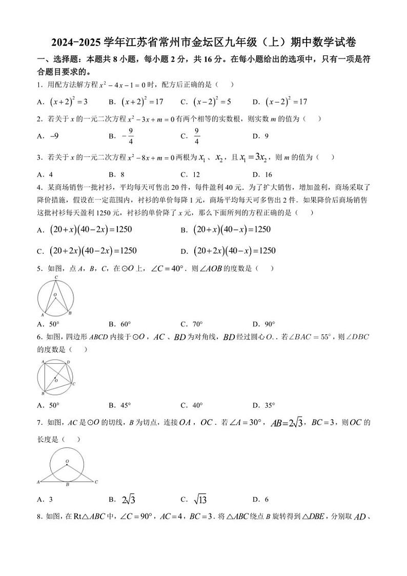 江苏省常州市金坛区2024～2025学年九年级(上)期中数学试卷(含解析)第1页