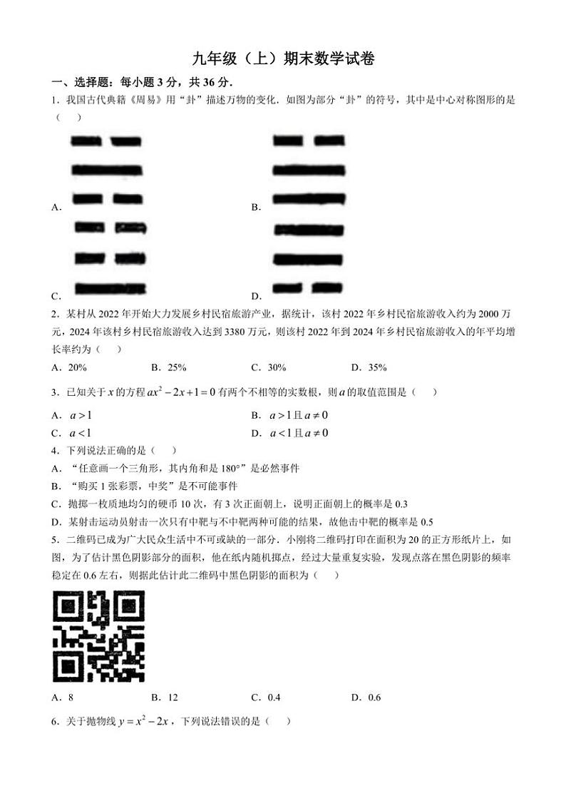 山东省邹平市魏桥镇初级中学2024～2025学年九年级(上)期中数学试卷(无答案)第1页