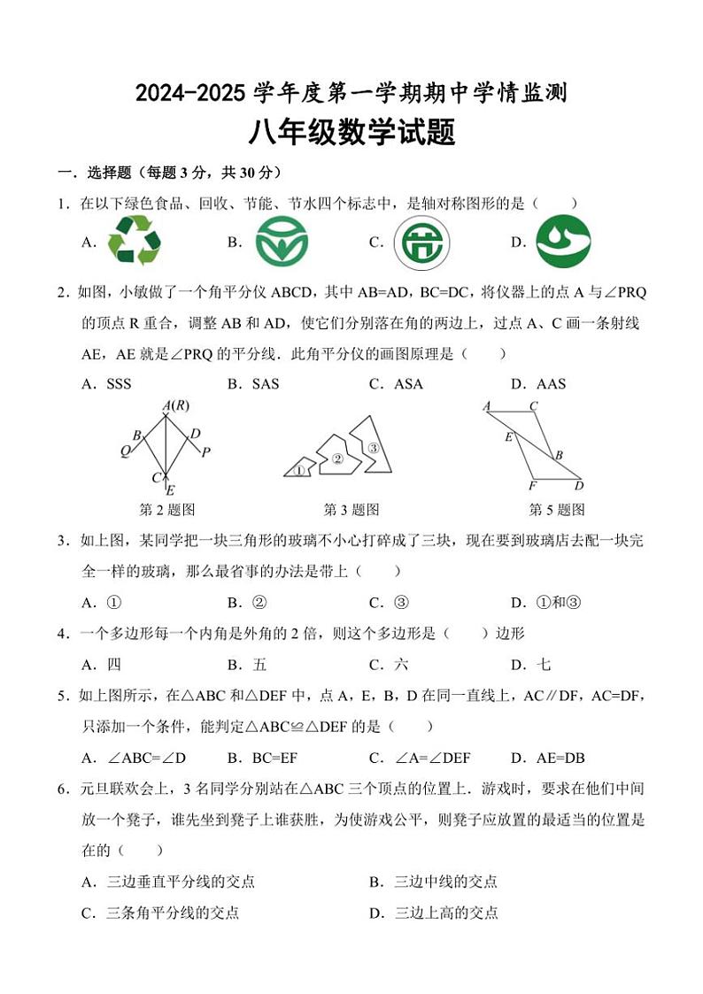 山东省济宁市金乡县2024～2025学年八年级(上)期中数学试卷(含答案)第1页