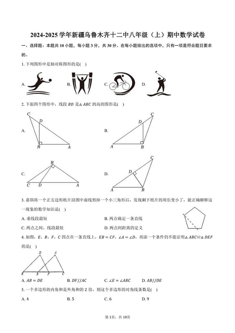 2024～2025学年新疆乌鲁木齐十二中八年级(上)期中数学试卷(含答案)第1页