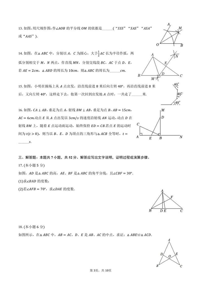2024～2025学年新疆乌鲁木齐十二中八年级(上)期中数学试卷(含答案)第3页