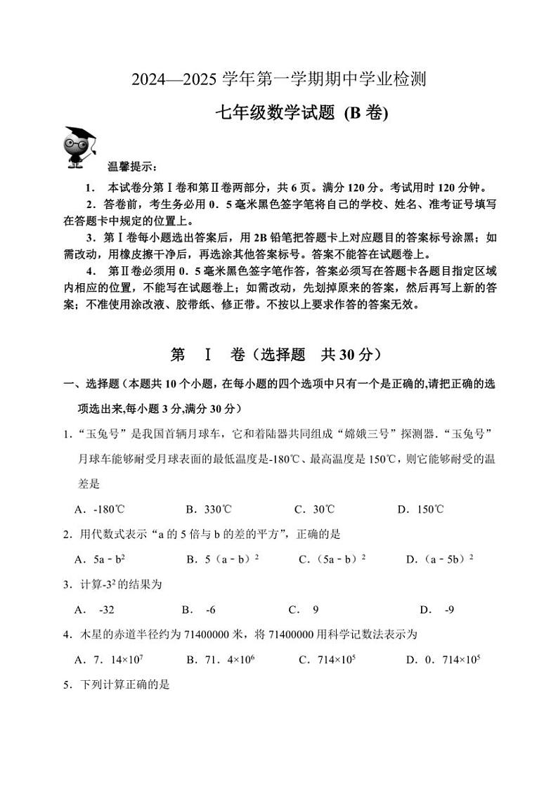 山东省滨州市无棣县2024～2025学年七年级(上)期中数学试卷(B)(含答案)第1页