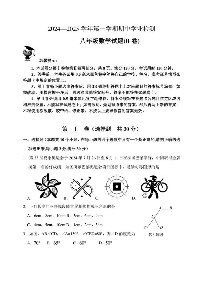 山东省滨州市无棣县2024～2025学年八年级(上)期中数学试卷(B)(含答案)第1页