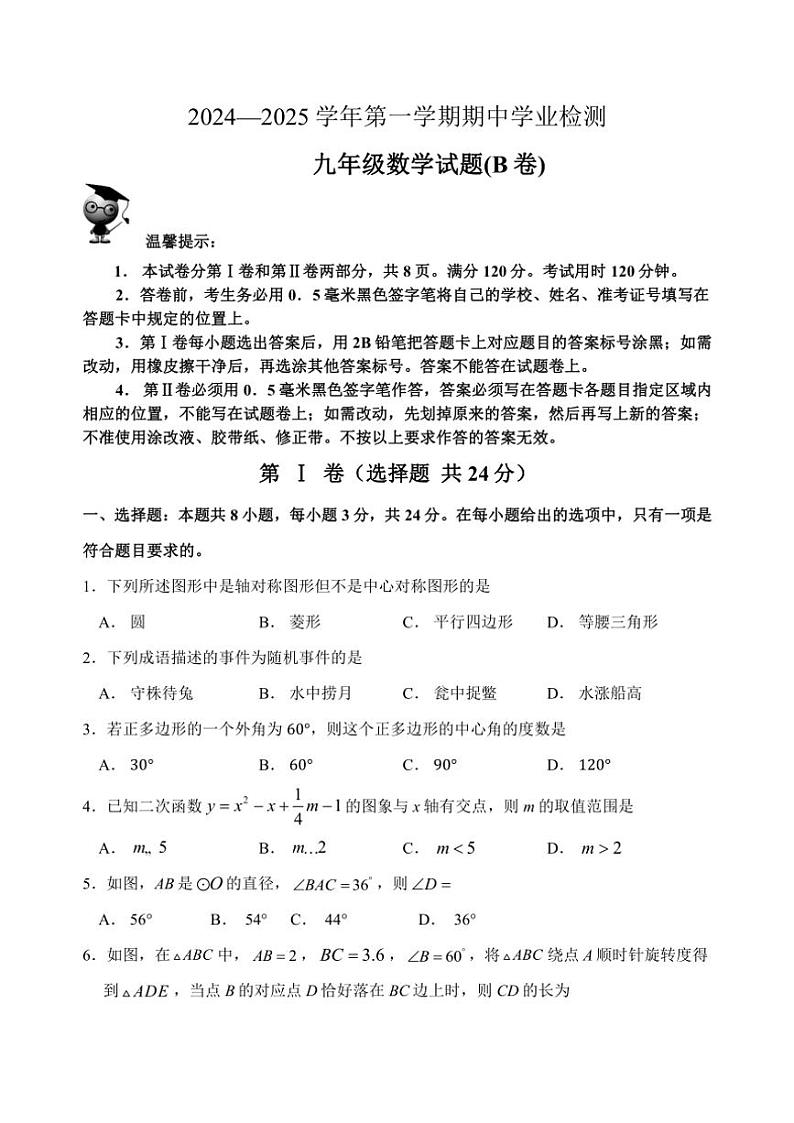 山东省滨州市无棣县2024—～2025学年九年级(上)期中数学试卷(B)(含答案)第1页