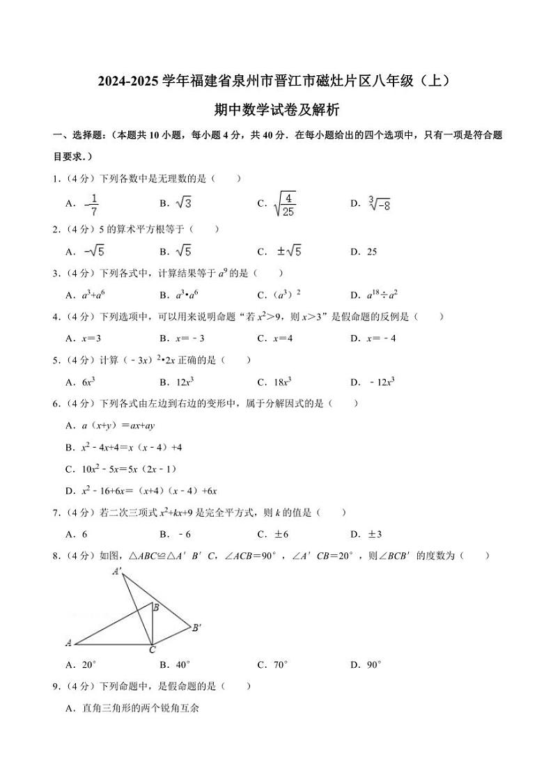 福建省泉州市晋江市磁灶片区2024～2025学年八年级(上)期中数学试卷(含解析)第1页