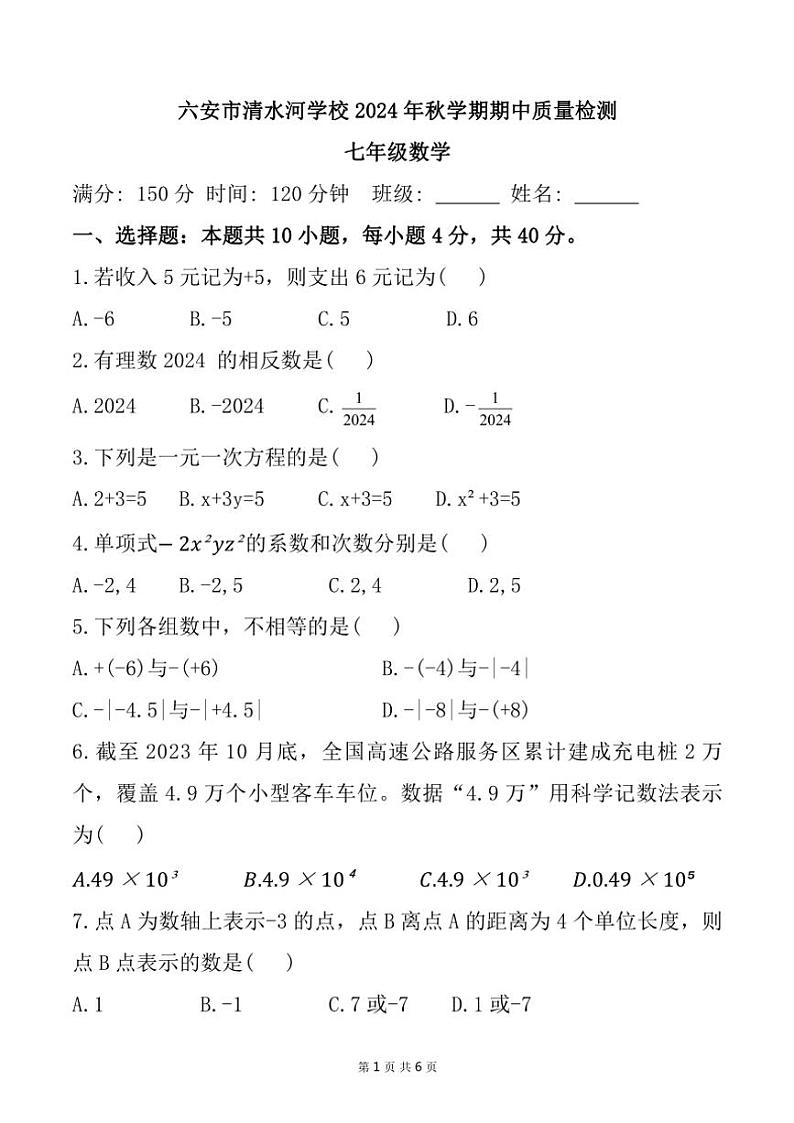 安徽省六安市清水河学校2024～2025学年七年级(上)期中数学试卷(含答案)第1页