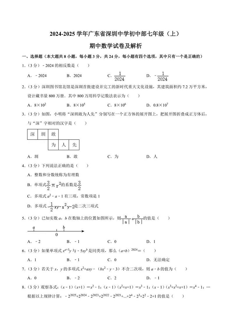 广东省深圳中学初中部2024～2025学年七年级(上)期中数学试卷(含解析)第1页