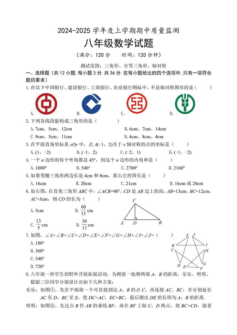 山东省日照市岚山区2024～2025学年八年级(上)期中数学试卷(含答案)第1页