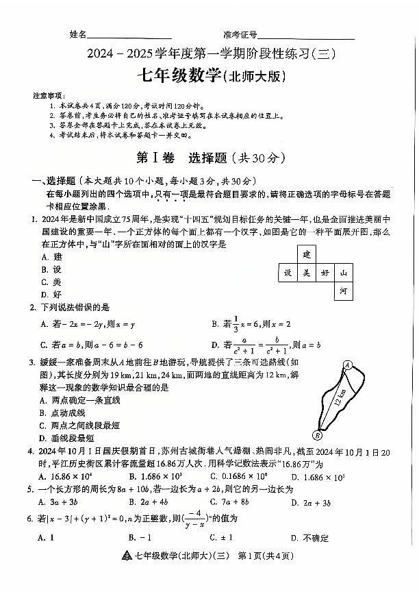 山西省晋中市左权县24-25七年级上学期数学阶段性练习（三）第1页