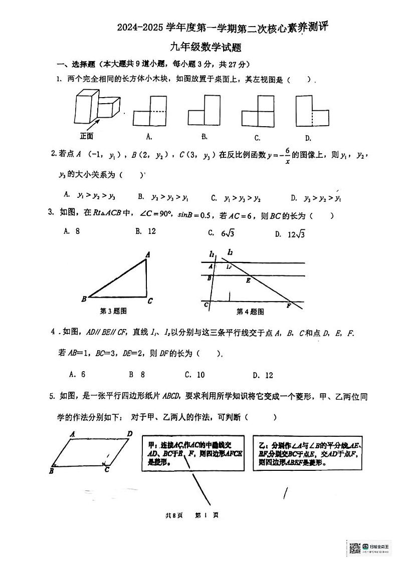 山东省青岛市胶州市阜安中学2024-2025九年级数学12月考第1页