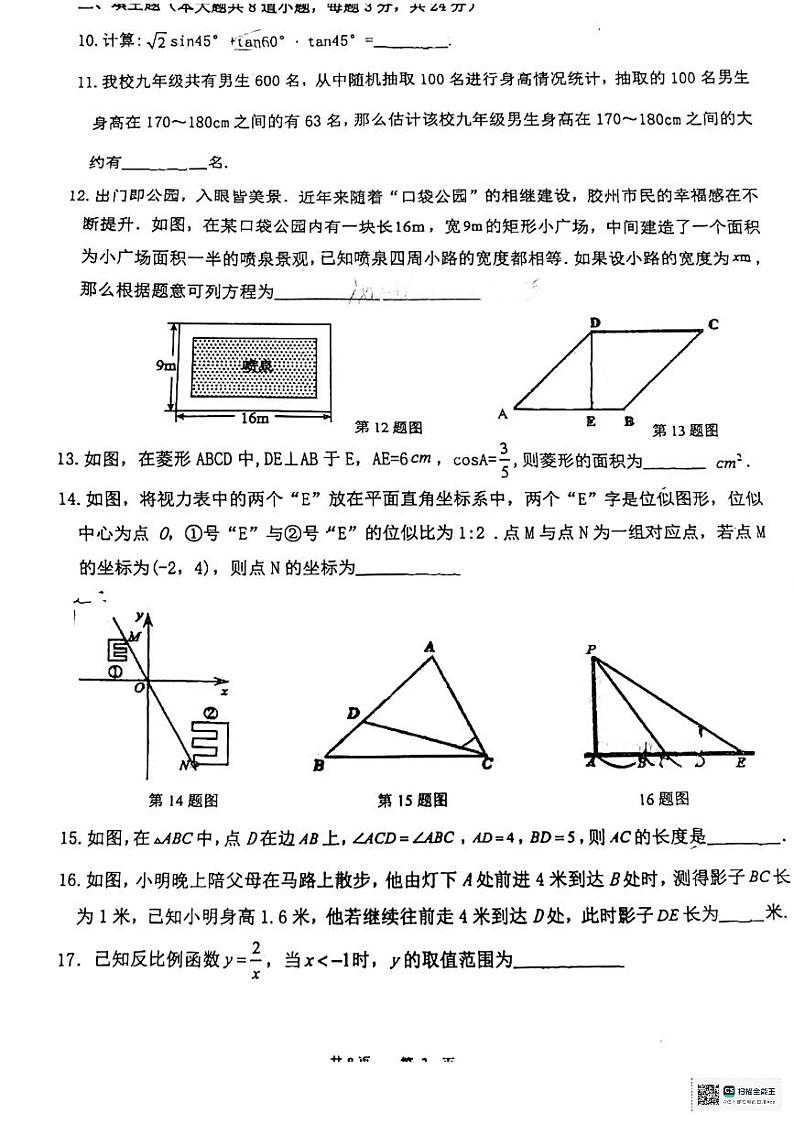 山东省青岛市胶州市阜安中学2024-2025九年级数学12月考第3页