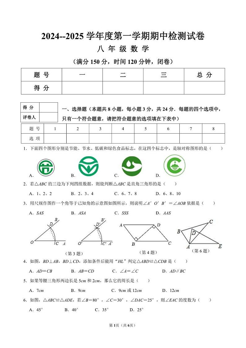 （教研室）江苏省淮安市盱眙县2024-2025学年八年级上学期期中测试数学试题第1页
