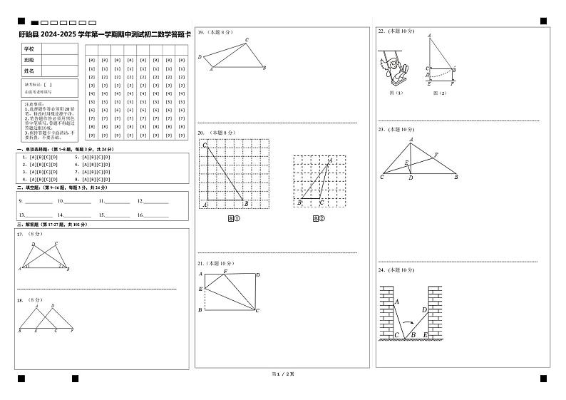 （教研室）江苏省淮安市盱眙县2024-2025学年八年级上学期期中测试数学试题答题卡第1页