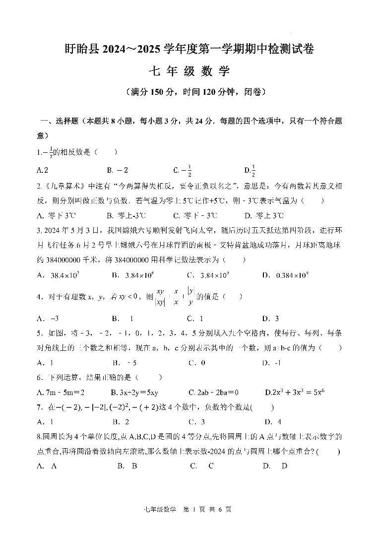 （教研室）江苏省淮安市盱眙县2024-2025学年七年级上学期期中测试数学试题第1页