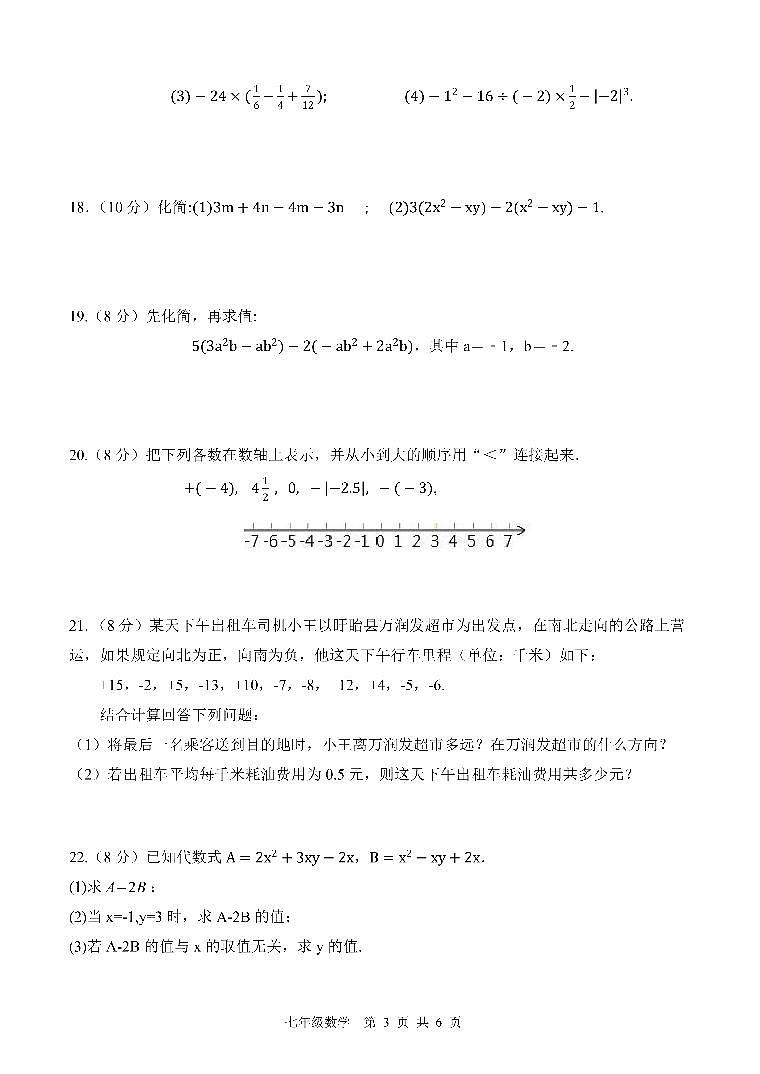 （教研室）江苏省淮安市盱眙县2024-2025学年七年级上学期期中测试数学试题第3页