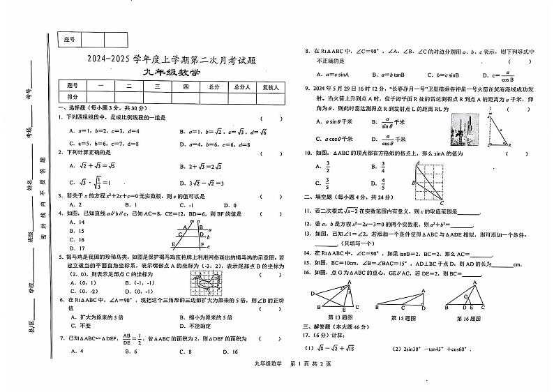 2024-2025学年度第一学期第二次月考九年级数学第1页