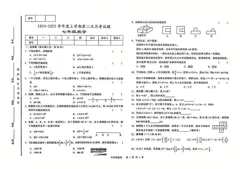 2024-2025学年度第一学期第二次月考七年级数学第1页