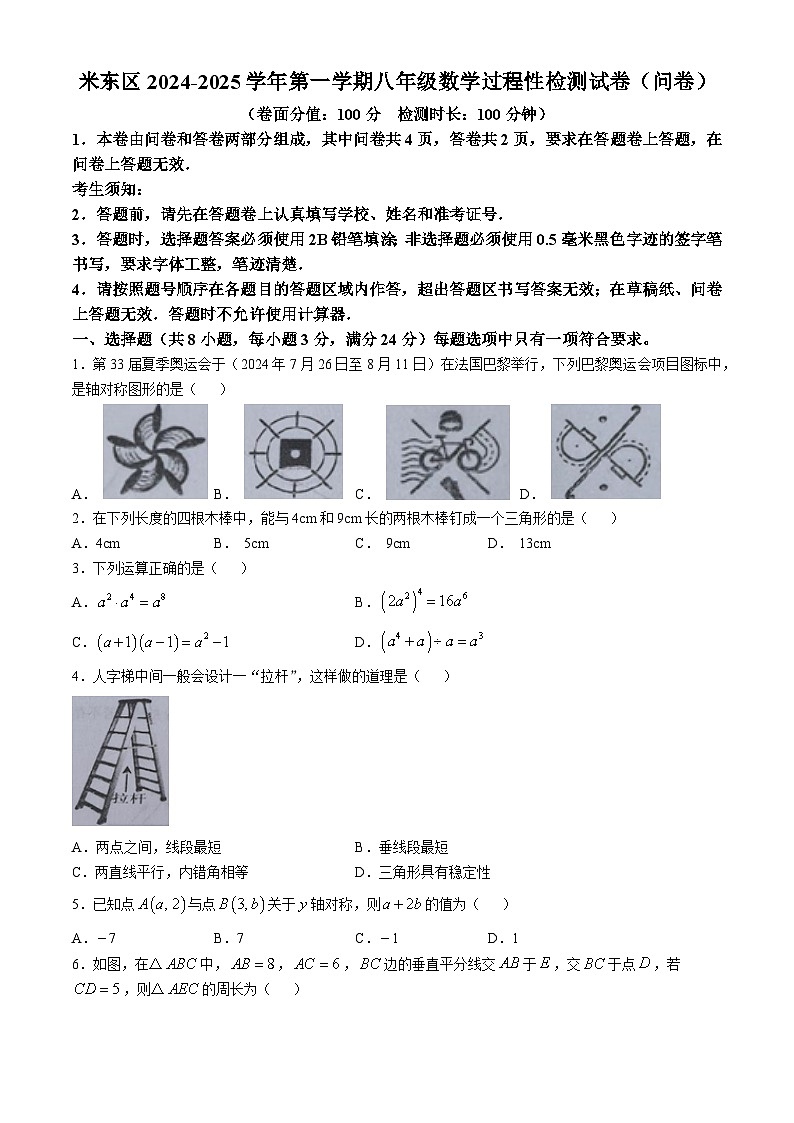 新疆乌鲁木齐市米东区2024-2025学年八年级上学期12月月考数学试题第1页
