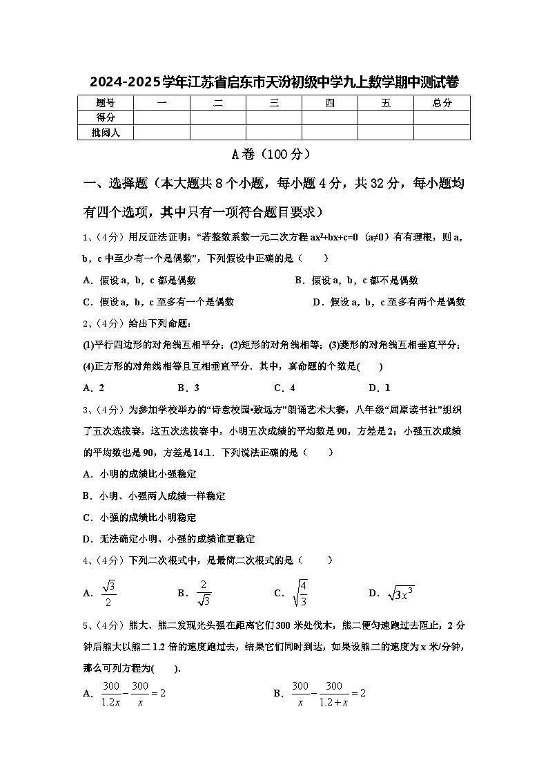 江苏省启东市天汾初级中学2024-2025学年九年级上学期数学期中测试卷第1页