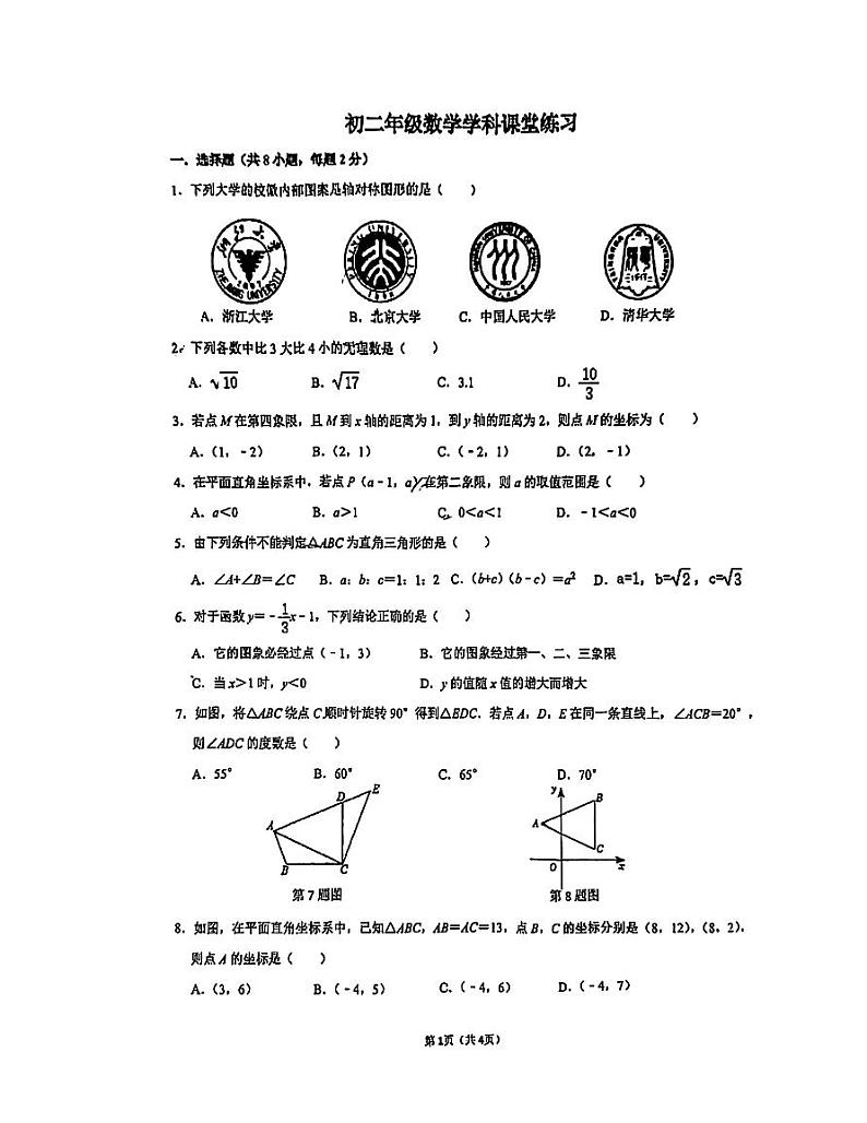 江苏省苏州工业园区青剑湖实验中学2024-2025学年上学期12月月考八年级数学试题第1页