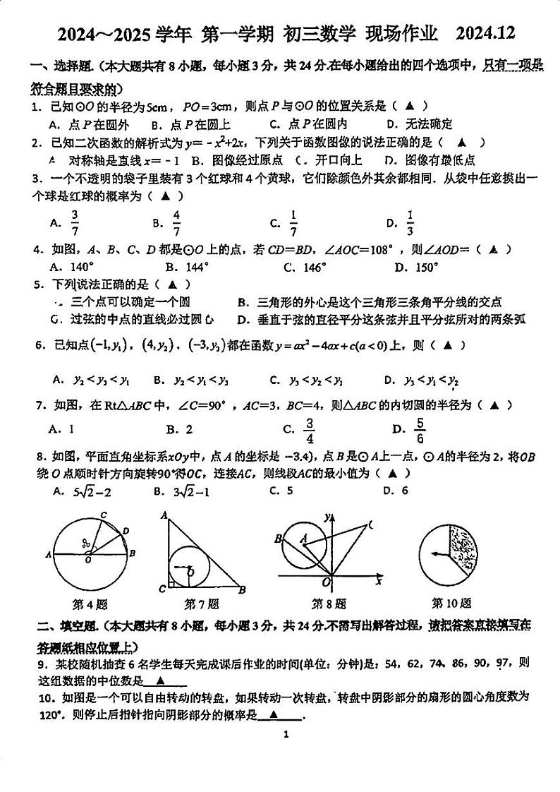 江苏省苏州高新区实验初级中学2024-2025学年九年级上学期数学12月月考试题第1页