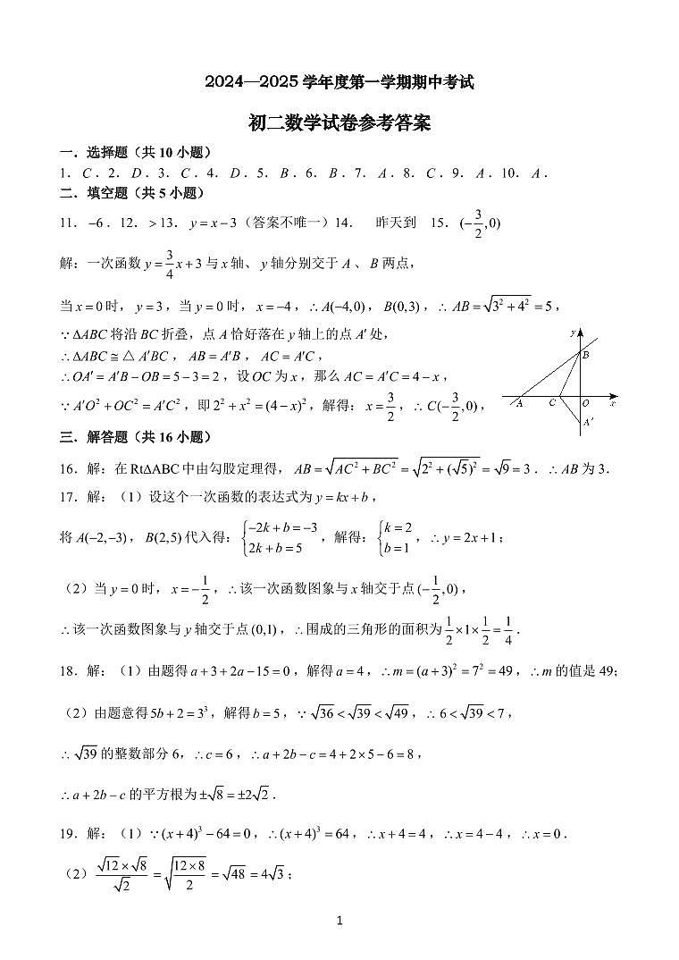 茂名市博雅中学2024—2025学年度第一学期期期中初二数学答案（10月）第1页