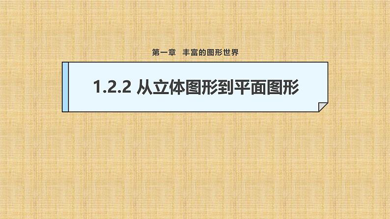 1.2.2从立体图形到平面图形课件北师大版七年级数学上册第1页