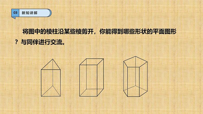 1.2.2从立体图形到平面图形课件北师大版七年级数学上册第5页