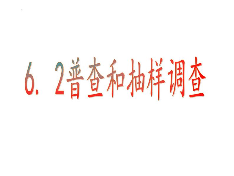 6.2普查和抽样调查课件北师大版七年级数学上册第1页