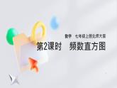6.3.1数据的表示第2课时频数直方图随堂课件2024-2025学年北师大版（2024）数学七年级上册