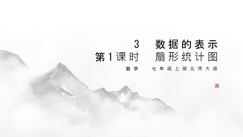 6.3.1数据的表示第1课时扇形统计图随堂课件北师大版（2024）数学七年级上册第1页