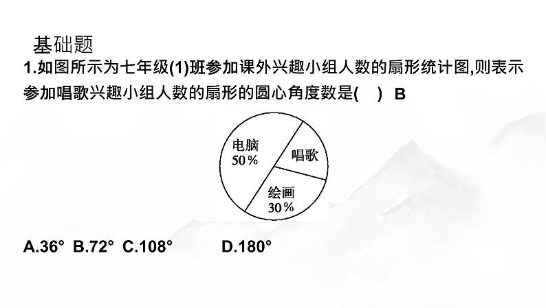 6.3.1数据的表示第1课时扇形统计图随堂课件北师大版（2024）数学七年级上册第7页