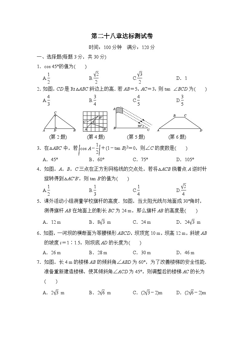 第28章 锐角三角函数 九年级数学下册达标测试卷(含答案)第1页