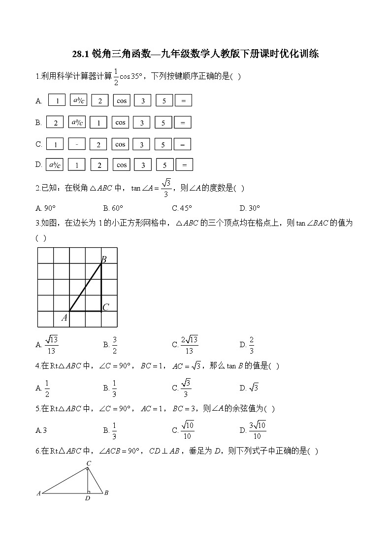 28.1 锐角三角函数 九年级数学人教版下册课时优化训练(含答案)第1页