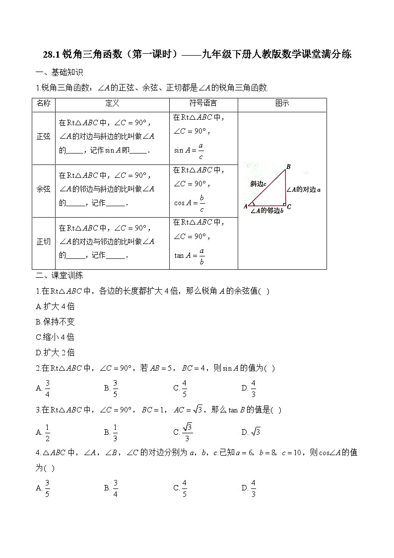 28.1 锐角三角函数（第1课时）九年级下册人教版数学课堂满分练(含答案)第1页