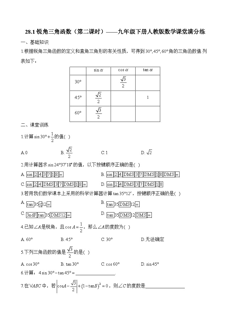 28.1 锐角三角函数（第2课时）九年级下册人教版数学课堂满分练(含答案)第1页