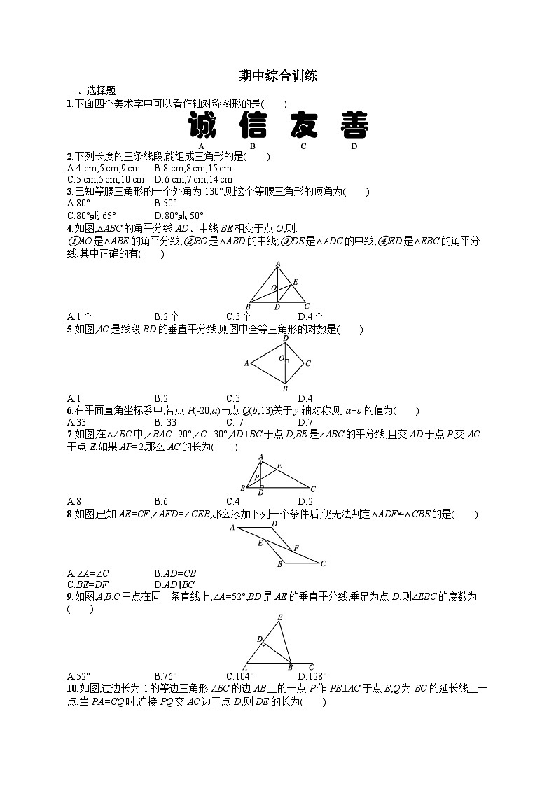 初中数学人教版八年级上册期中综合训练(含答案)第1页