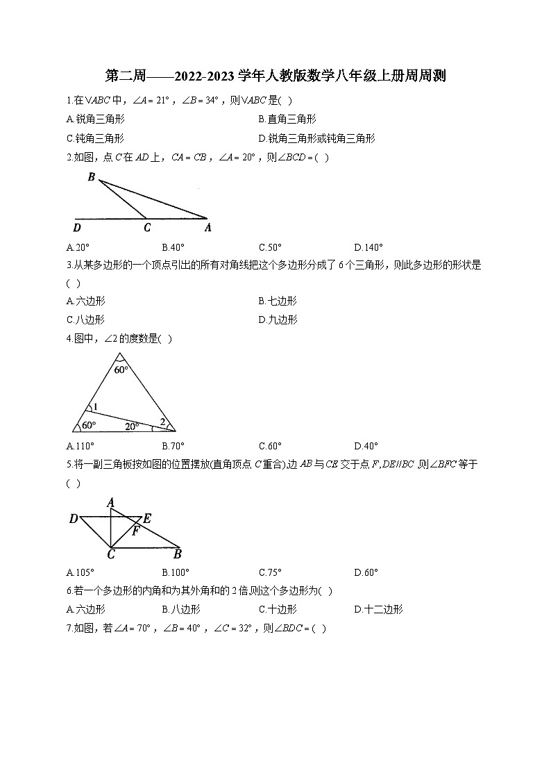 第2周——2022-2023学年人教版数学八年级上册周周测(含答案)第1页