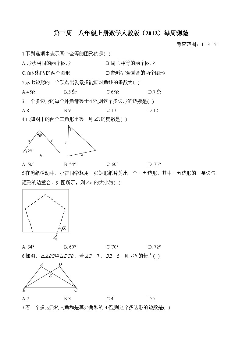 第3周—八年级上册数学人教版（2012）每周测验(含答案)第1页