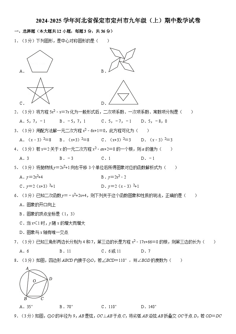 2024-2025学年河北省保定市定州市九年级（上）期中数学试卷（含详解）第1页