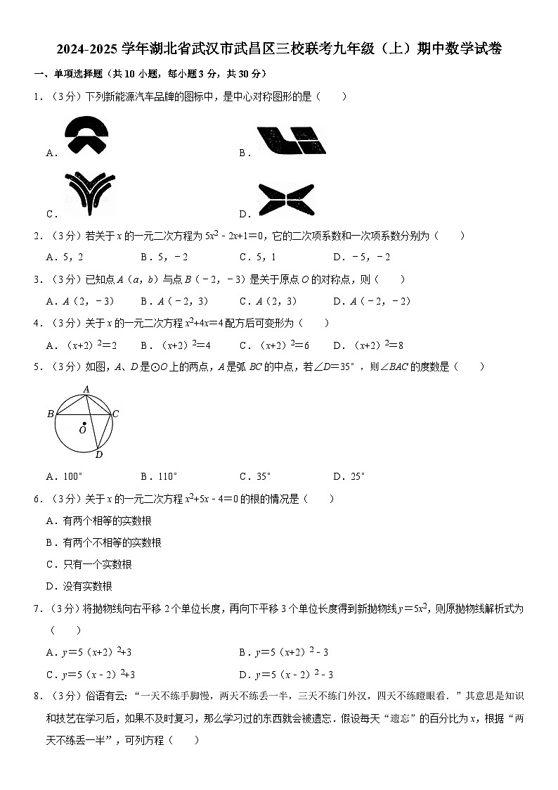 2024-2025学年湖北省武汉市武昌区三校联考九年级（上）期中数学试卷（含详解）第1页