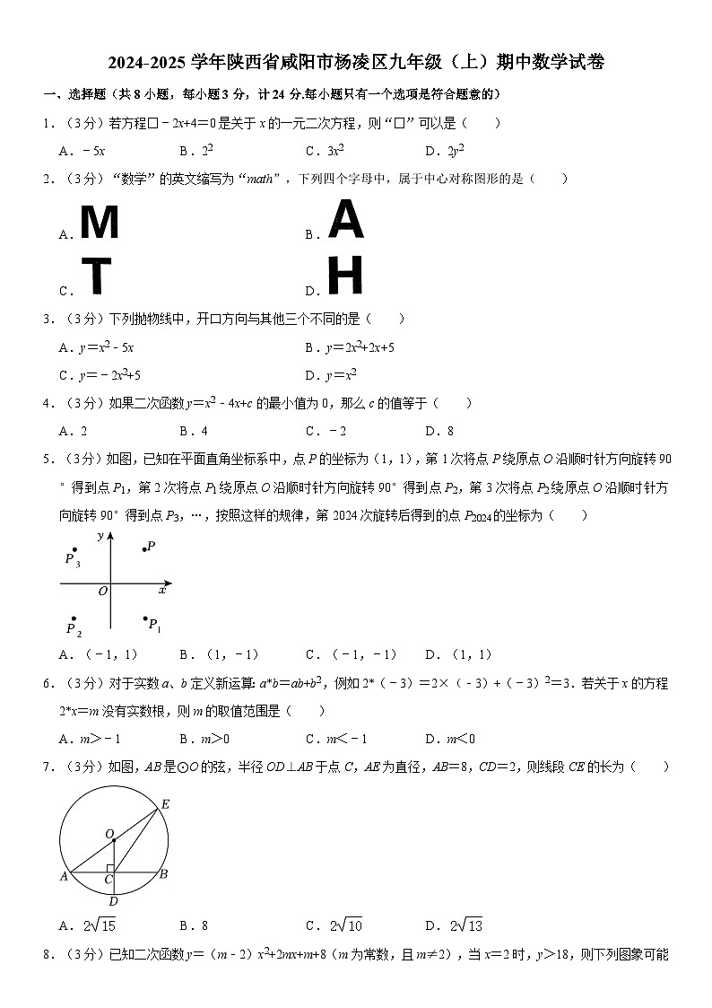 2024-2025学年陕西省咸阳市杨凌区九年级（上）期中数学试卷（含详解）第1页