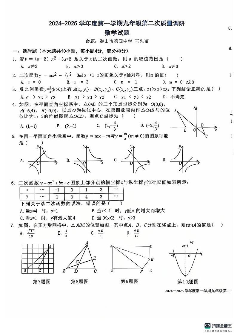 2025安徽安庆市潜山市北片学校联考上学期九年级二模数学试题第1页